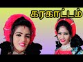 Devaraj Mangala Isaikulu Karakattam Kulu Madhesh Vakkil