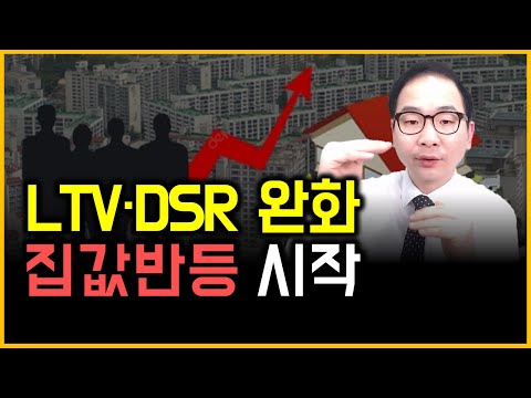 LTV·DSR 완화 - 집값반등 시작