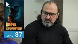 Ուրիշի Ընտանիքը, Սերիա 87 / Urishi Yntaniqy