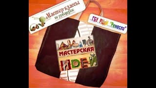 "Умная экономика" - новая жизнь стары вещам: Хозяйственная сумка из старых джинсов