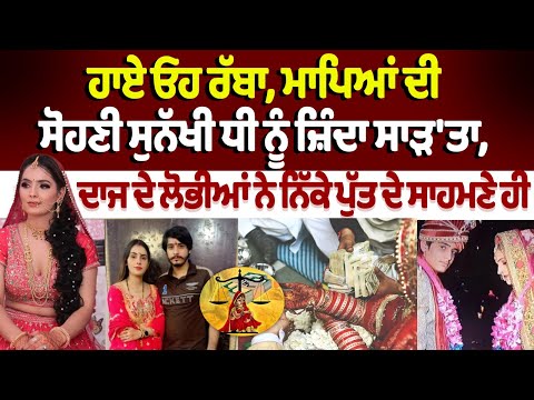 Greater Noida dowry death : ਹਾਏ ਓਹ ਰੱਬਾ, ਮਾਪਿਆਂ ਦੀ ਸੋਹਣੀ ਸੁਨੱਖੀ ਧੀ ਨੂੰ ਜ਼ਿੰ+ਦਾ ਸਾ+ੜ'ਤਾ