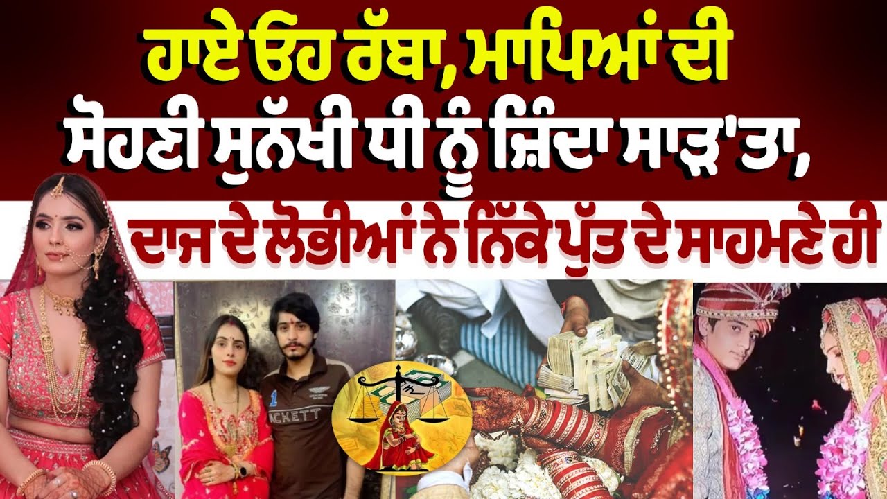 Greater Noida dowry death : ਹਾਏ ਓਹ ਰੱਬਾ, ਮਾਪਿਆਂ ਦੀ ਸੋਹਣੀ ਸੁਨੱਖੀ ਧੀ ਨੂੰ ਜ਼ਿੰ+ਦਾ ਸਾ+ੜ'ਤਾ Greater Noida dowry death : ਹਾਏ ਓਹ ਰੱਬਾ, ਮਾਪਿਆਂ ਦੀ ਸੋਹਣੀ ਸੁਨੱਖੀ ਧੀ ਨੂੰ ਜ਼ਿੰ+ਦਾ ਸਾ+ੜ'ਤਾ