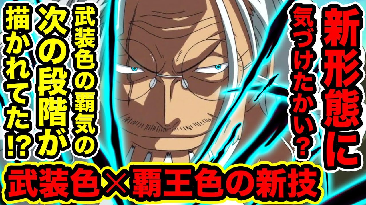ワンピース 覇王色の覇気と武装色の覇気を合わせた新技が描かれていた 覇気は人物によって色分けがある 冥王レイリーが修行で見せた覇気の次なる段階 One Piece考察 Youtuberandom