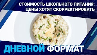 Стоимость школьного питания: цены хотят скорректировать