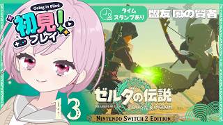 ゼルダ姫を待たせまくりな九州の蛮族「風の神殿」攻略するます｜シリーズ完全初見【ゼルダの伝説 ティアーズ オブ ザ キングダム｜ティアキン｜TotK】#13