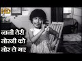 नानी तेरी मोरनी को Nani Teri Morni Ko HD वीडियो सों�