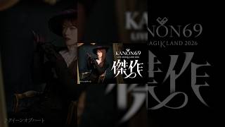 【チケット発売中】2026年8月2日 奏音69が音楽と映像を手掛けるライブ開催！KANON69 LIVE MAGIKLAND 2026 “傑作” #奏音69 #クイーンオブハート #天才