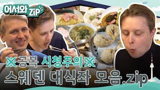 ;"※공복-시청주의※-분량-味쳤다!-역대급-대식좌-스웨덴-친구들-먹방-모음zip"