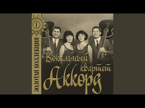 Прощайте, голуби (feat. Валентина Дворянинова) (Из к/ф...