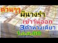 ผีนางรำ.ตามวันออก3ตัวหางเดียว1.ก.พ.68