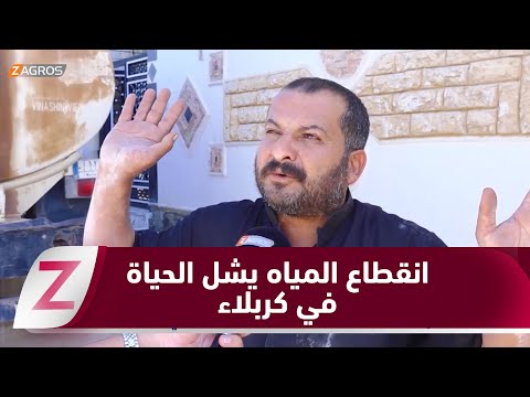 فيديو | كربلاء.. انقطاع مياه الشرب يشل الحياة اليومية والأهالي يطلقون نداء استغاثة