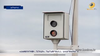 Արագաչափերի և տեսախցիկների գործառույթներն ամբողջությամբ պետականացվում են. կառավարության որոշումը