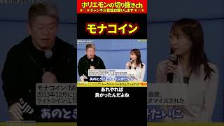 【ホリエモン】モナコイン【堀江貴文 切り抜き ai #072.04】