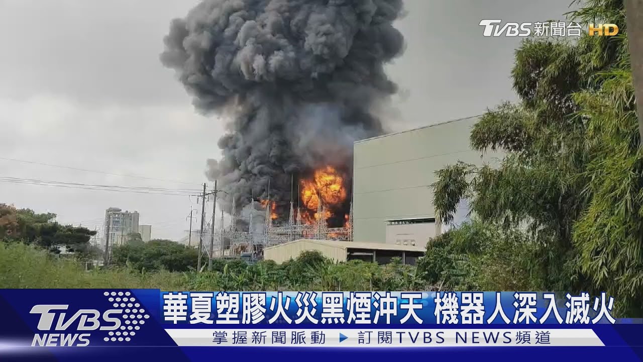 華夏塑膠火災黑煙沖天　機器人深入滅火