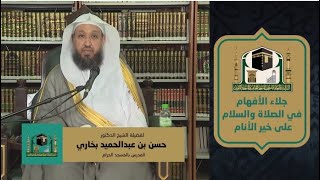 صورة المجلس الخامس - جِلاء الأفهام في فضل الصلاة والسلام على خير الأنام- د.حسن بخاري- الخميس 11-11-1441هـ