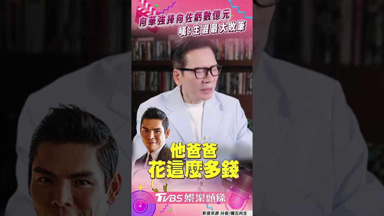 影音／嘆幫向佐開戲「生涯最大敗筆」！　向華強「4字」自省虧數億元主因