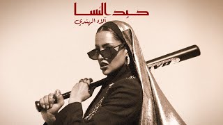 كلمات اغنية كيد النسا الاء الهندي