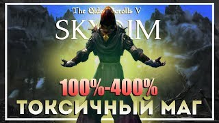 Skyrim Requiem v5.2. Токсичный Маг #2