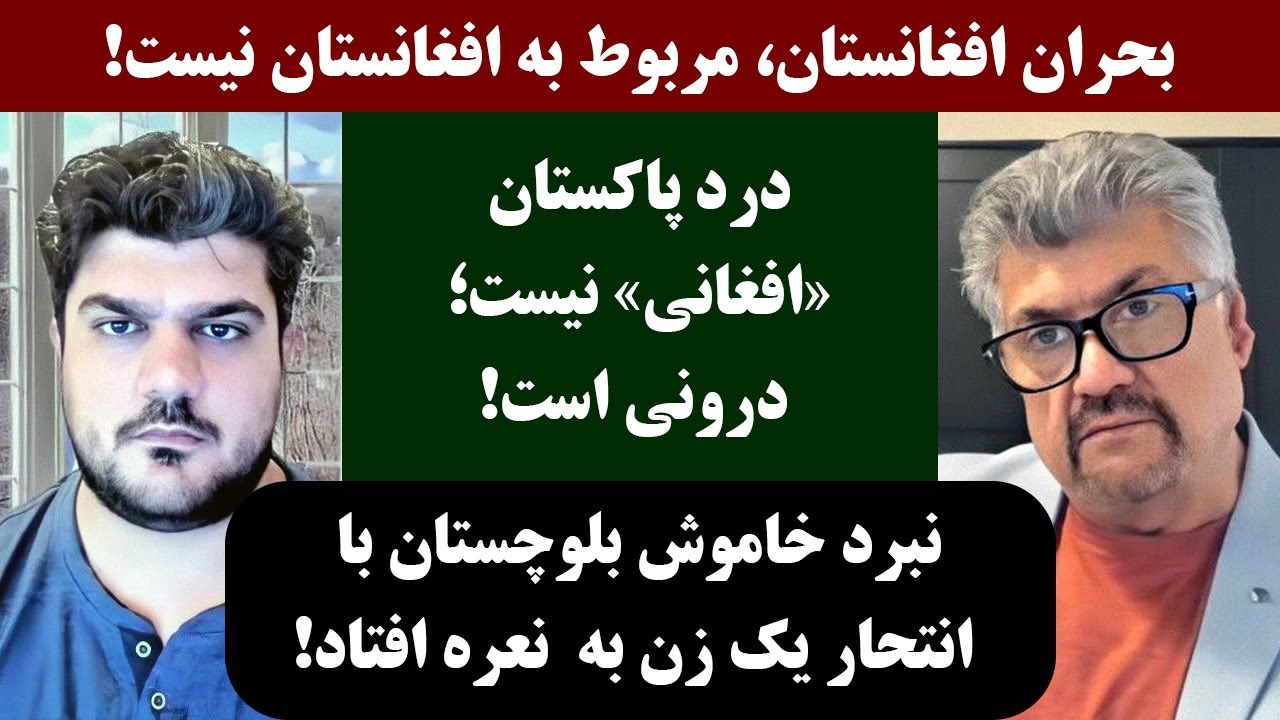 جمهوری پنجم | رزاق مامون | پامیر مأمون | 3577 | بحران افغانستان، مربوط به افغانستان نیست