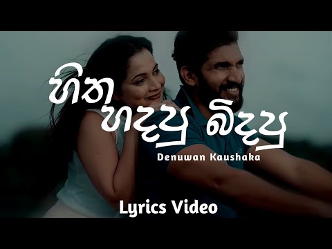 Hitha hadapu bidapu (හිත හදපු බිදපු) - Denuwan Kasushaka || Lyrics video
