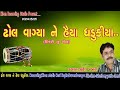Dhol Vagya Ne Haiya Dhrushkya Suresh Rabari
