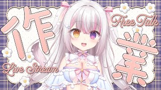 【#freetalk 】コメント１００％✨作業雑談 #雑談 【 #雪羽ふわり /らぶ♡どる】