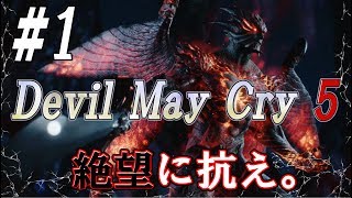 #1【デビルメイクライ5】『成す術無しか？どうなるデビルハンター達！？』【ゆっくり実況】