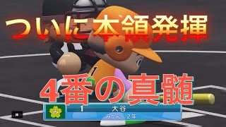 《パワプロ2018》ついに本領発揮 4番の真髄《栄冠ナイン みかん高校編#82》