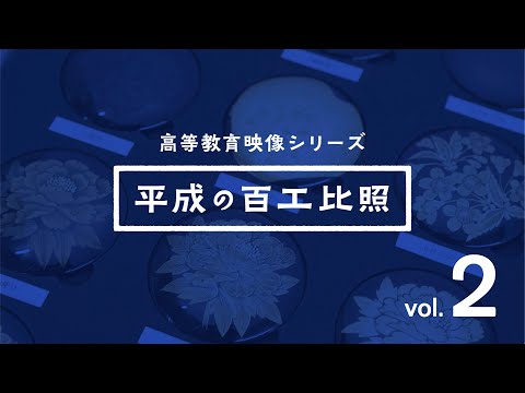 高等教育映像シリーズ  平成の百工比照 vol 2