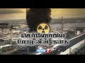 செர்னோபில் பேரழிவின் கதை | Chernobyl Disaster | Nuclear Accident | 26 April 1986 செர்னோபில் பேரழிவின் கதை | Chernobyl Disaster | Nuclear Accident | 26 April 1986