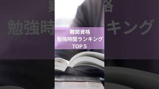 【難関資格】勉強時間ランキングTOP５