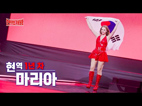 마리아 - 트롯 1년 차[대한 트롯의 딸]