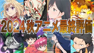 【最終回】2024秋アニメ最終評価‼︎本当に面白いアニメだけご紹介します‼︎【アニメ】【ダンダダン、チ。、らんま1/2】【神アニメ】【2025冬アニメ】【第1話】【覇権】【感想】【2024アニメ】