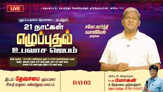 Download lagu DAY - 3 || 21 நாட்கள் எழுப்புதல் உபவாச ஜெபம் || EVENING || DEVASABAI || PUDUPATTINAM || mp3