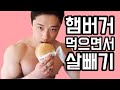 벗방과 먹방 그 중간쯤 햄버거먹방 먹으면서 살빼기 | Diet mukbang