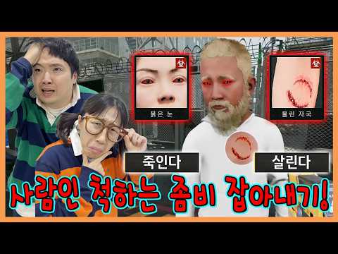 사람인척 하는 좀비들 잡아내기! 못잡으면 인류 멸망ㅠㅜㅠㅜ