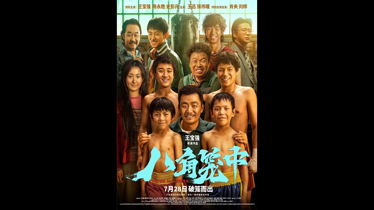 NEVER SAY NEVER (BA JIAO LONG ZHONG) 八角笼中 opens July 28th in select US & Canadian theaters!