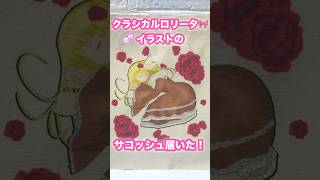 【グッズ開封】クラロリ自作イラストのサコッシュが可愛すぎる🩷