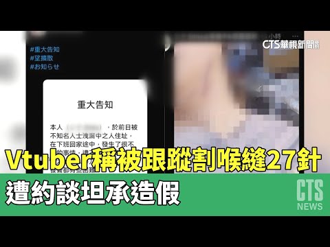 Vtuber稱被跟蹤割喉縫27針　遭約談坦承造假