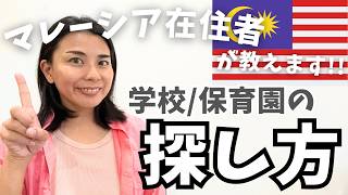 マレーシア在住者が教える！現地インター校やローカル保育園の探し方💡