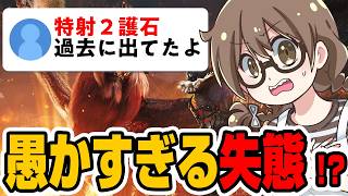 『欲しい護石をマカ錬金に詰めてた』との指摘に心拍数130突破した茶々茶【モンハンワイルズ】