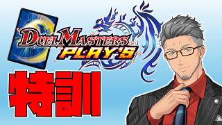 【デュエプレ】実直特訓！デュエプレおじさん【にじさんじ/舞元啓介】