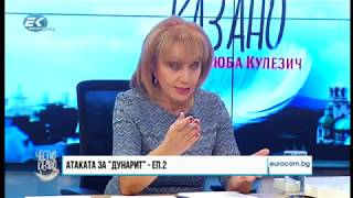 ✔️ 10/2 Собственикът на „Дунарит“ Емилиян Гебрев: Атаката за „Дунарит“ - Еп.2
