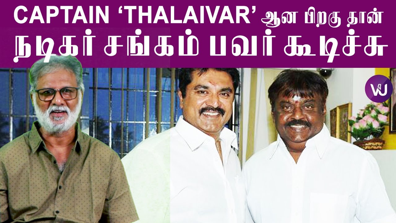 Captain Thalaivar ஆன பிறகு தான் நடிகர் சங்கம் பவர் கூடிச்சு