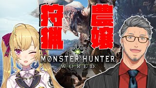 ラスト一撃どっち論争 - 【MHW/モンハンワールド】農嬢で行く狩りの時間【にじさんじ】
