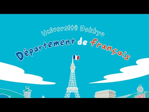 フランス語学科 獨協大学外国学部フランス語学科にようこそ - Bienvenue au département de français de l'université Dokkyo !