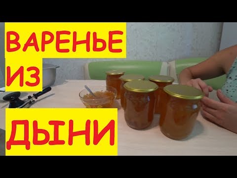 ВАРЕНЬЕ ИЗ ДЫНИ