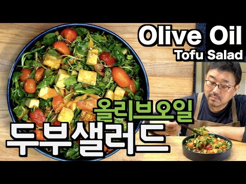 , title : '100만뷰! [Eng Sub] 올리브오일과 두부 샐러드, 순수 한국 양념만으로 샐러드 1등에 도전, 준티비 샐러드 7  | JUNTV Olive Oil & Tofu salad.'