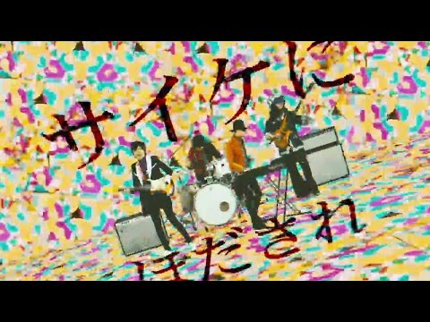 オワリカラ「今夜のまもの」MV（5/18発売アルバム「ついに秘密はあばかれた」より）