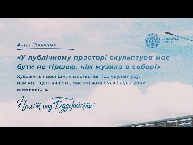 У публічному просторі скульптура має бути не гіршою, ніж музика в соборі